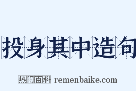 投身其中造句是什么意思的图片